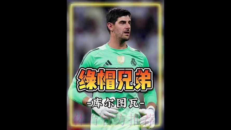 库尔图瓦：很高兴姆巴佩是队友而不是对手